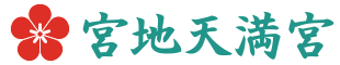 宮地天満宮